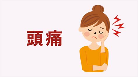 頭痛|頭痛の種類まとめ～それぞれの違いと原因、症状、治。